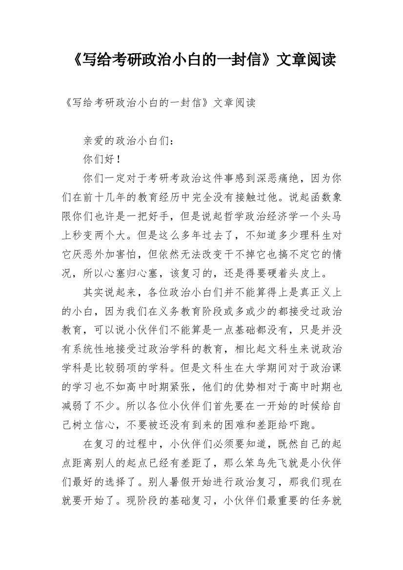 《写给考研政治小白的一封信》文章阅读