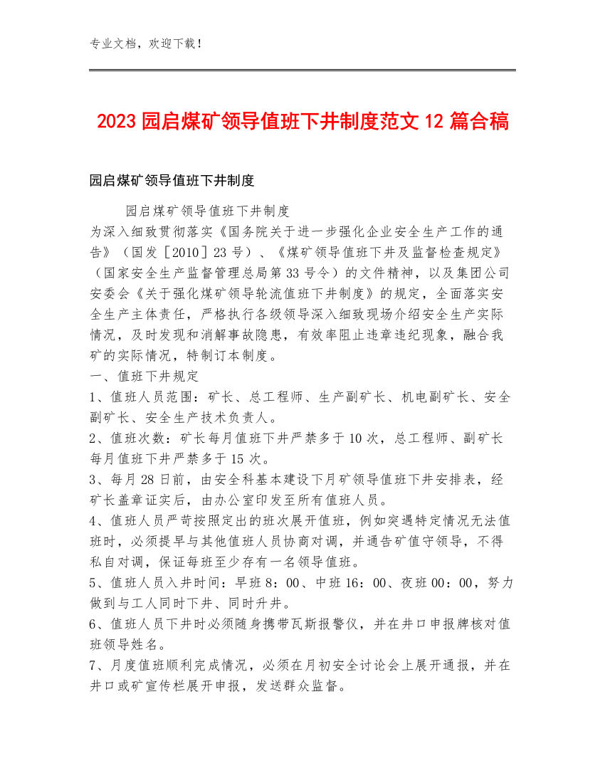 2023园启煤矿领导值班下井制度范文12篇合稿