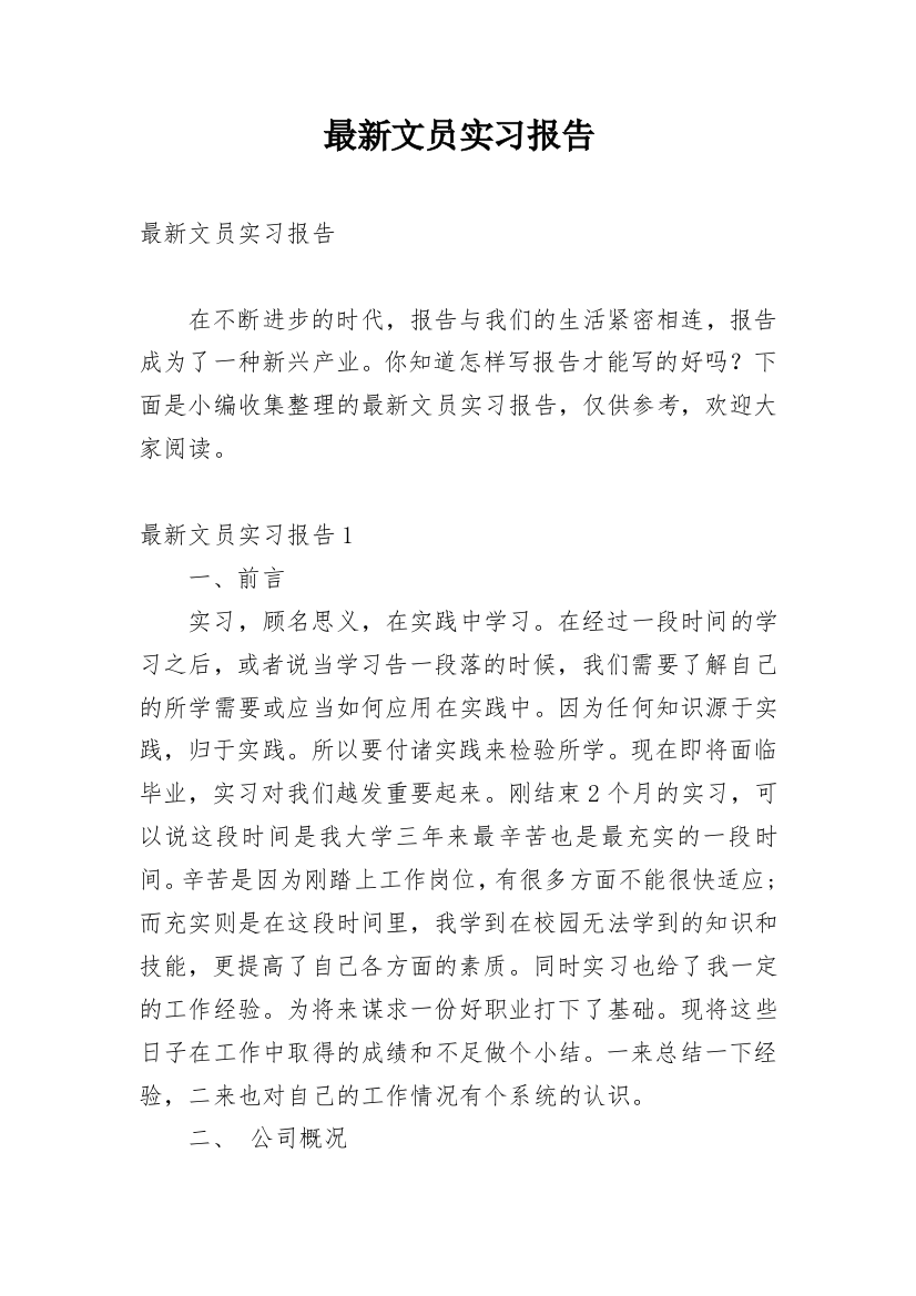 最新文员实习报告