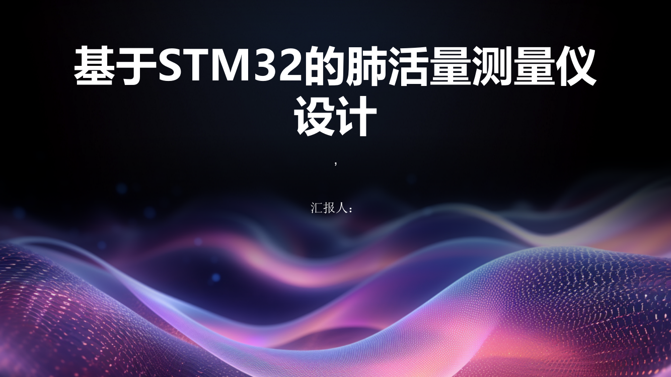 基于STM32的肺活量测量仪设计