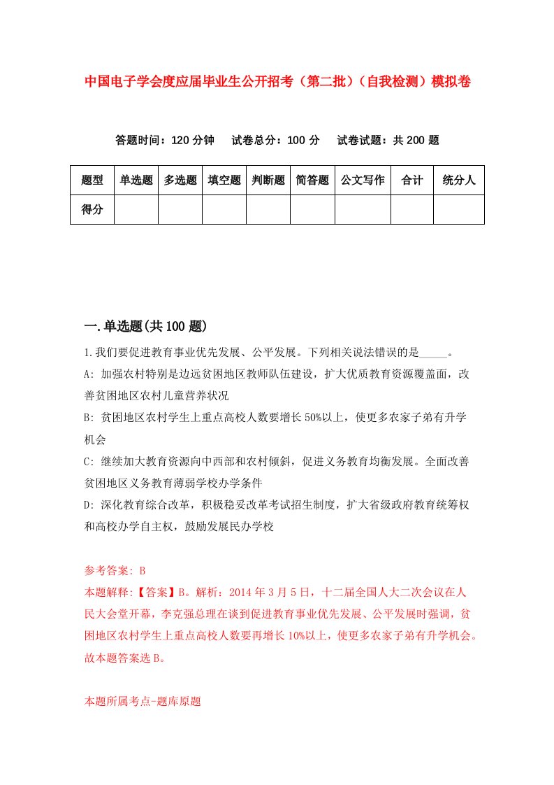 中国电子学会度应届毕业生公开招考第二批自我检测模拟卷1