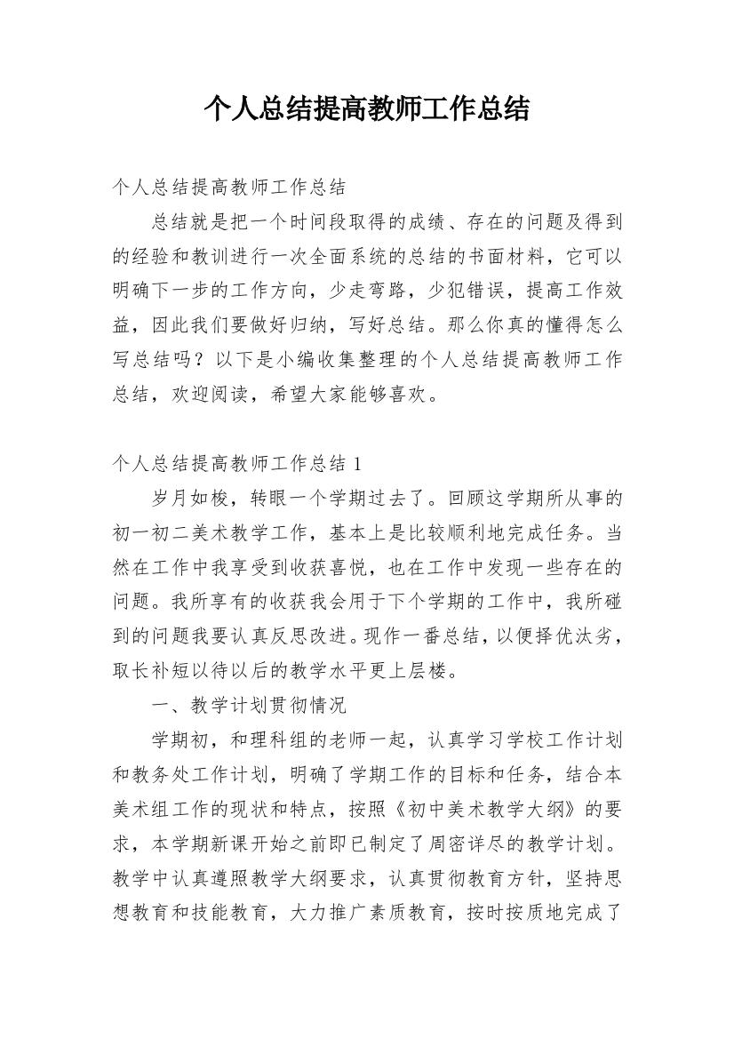 个人总结提高教师工作总结