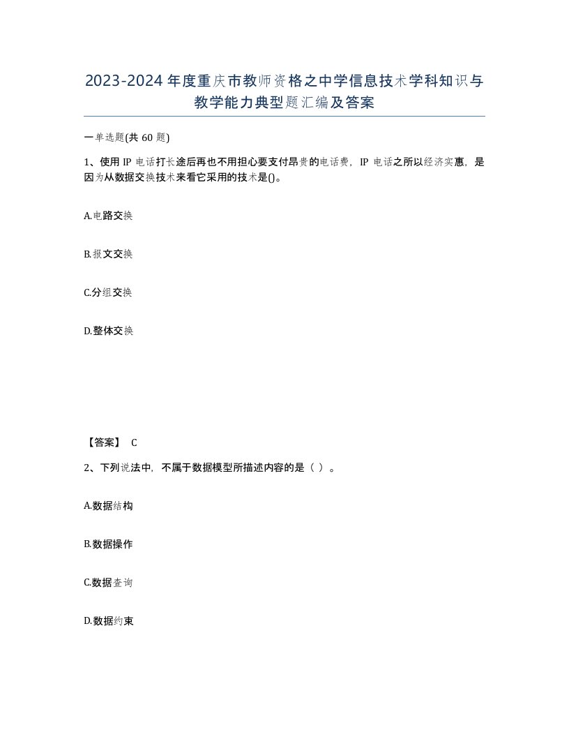 2023-2024年度重庆市教师资格之中学信息技术学科知识与教学能力典型题汇编及答案