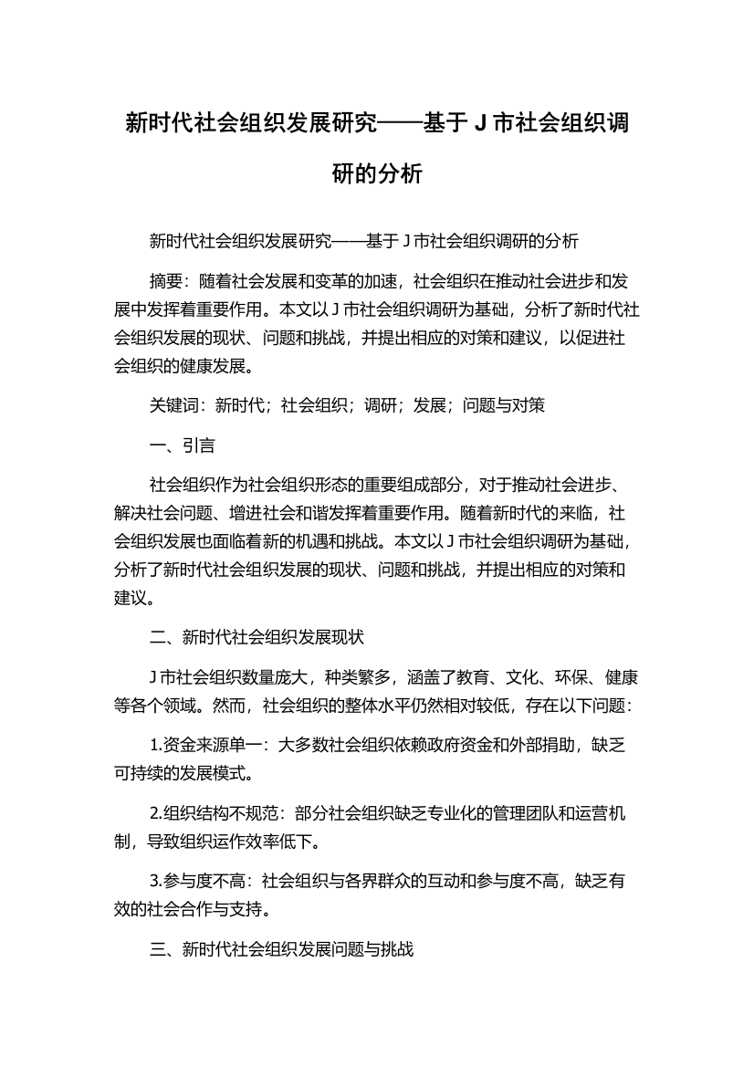 新时代社会组织发展研究——基于J市社会组织调研的分析