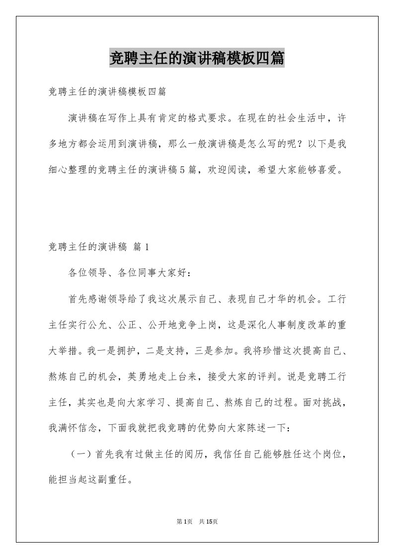 竞聘主任的演讲稿模板四篇