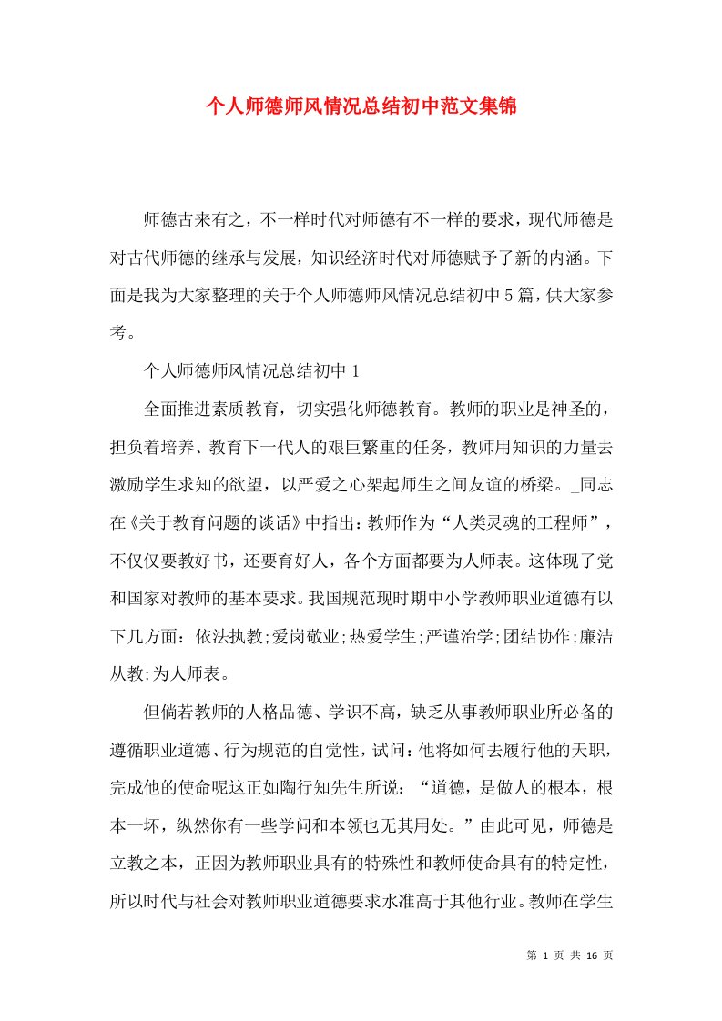 个人师德师风情况总结初中范文集锦