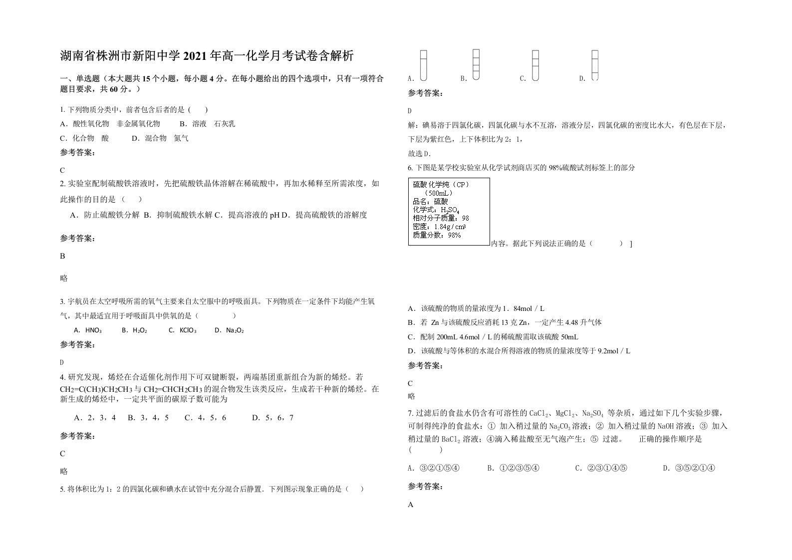 湖南省株洲市新阳中学2021年高一化学月考试卷含解析