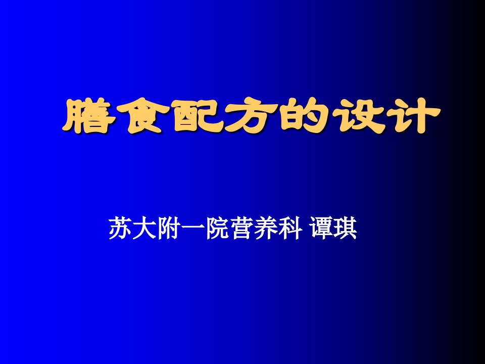 膳食配方的设计