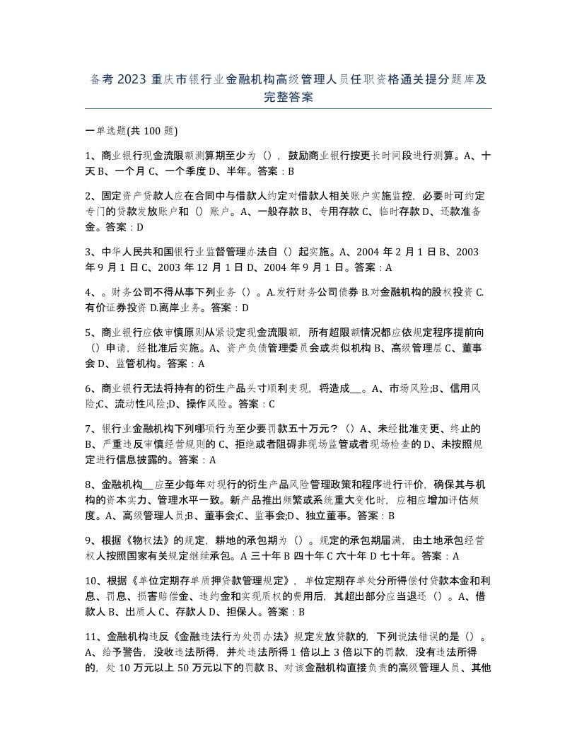 备考2023重庆市银行业金融机构高级管理人员任职资格通关提分题库及完整答案