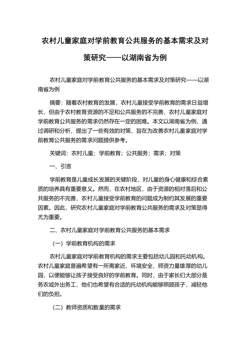 农村儿童家庭对学前教育公共服务的基本需求及对策研究——以湖南省为例