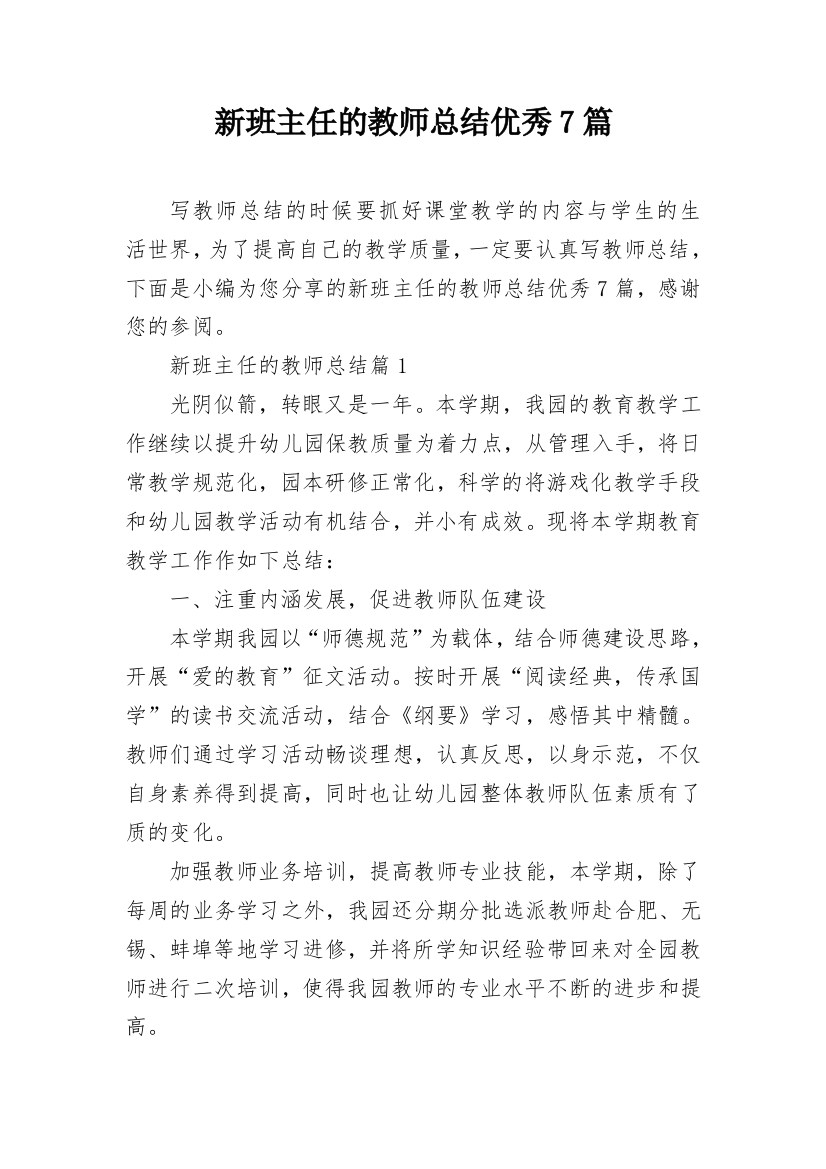 新班主任的教师总结优秀7篇