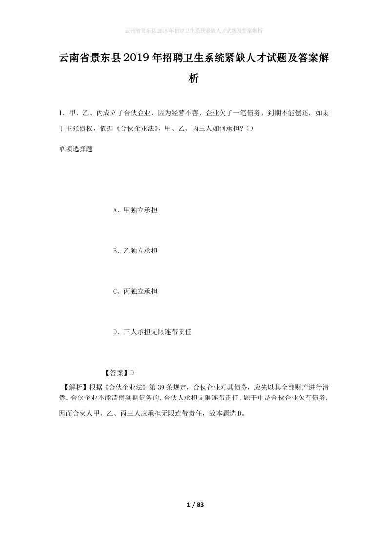 云南省景东县2019年招聘卫生系统紧缺人才试题及答案解析