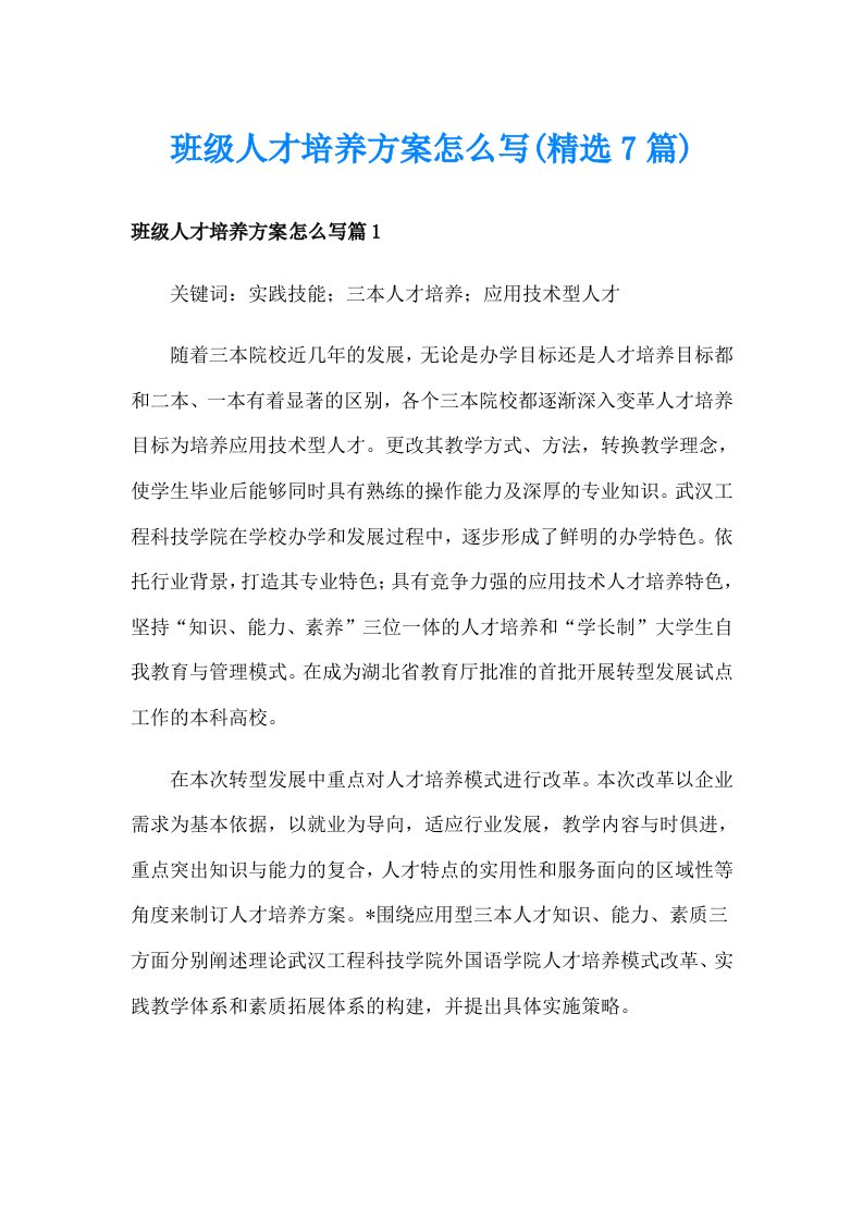 班级人才培养方案怎么写(精选7篇)