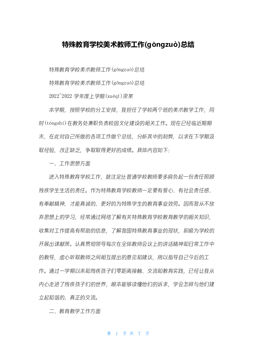 特殊教育学校美术教师工作总结