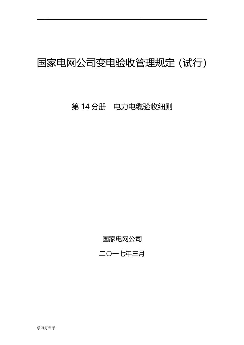 国家电网公司变电验收管理规定(试行)第14分册电力电缆验收细则