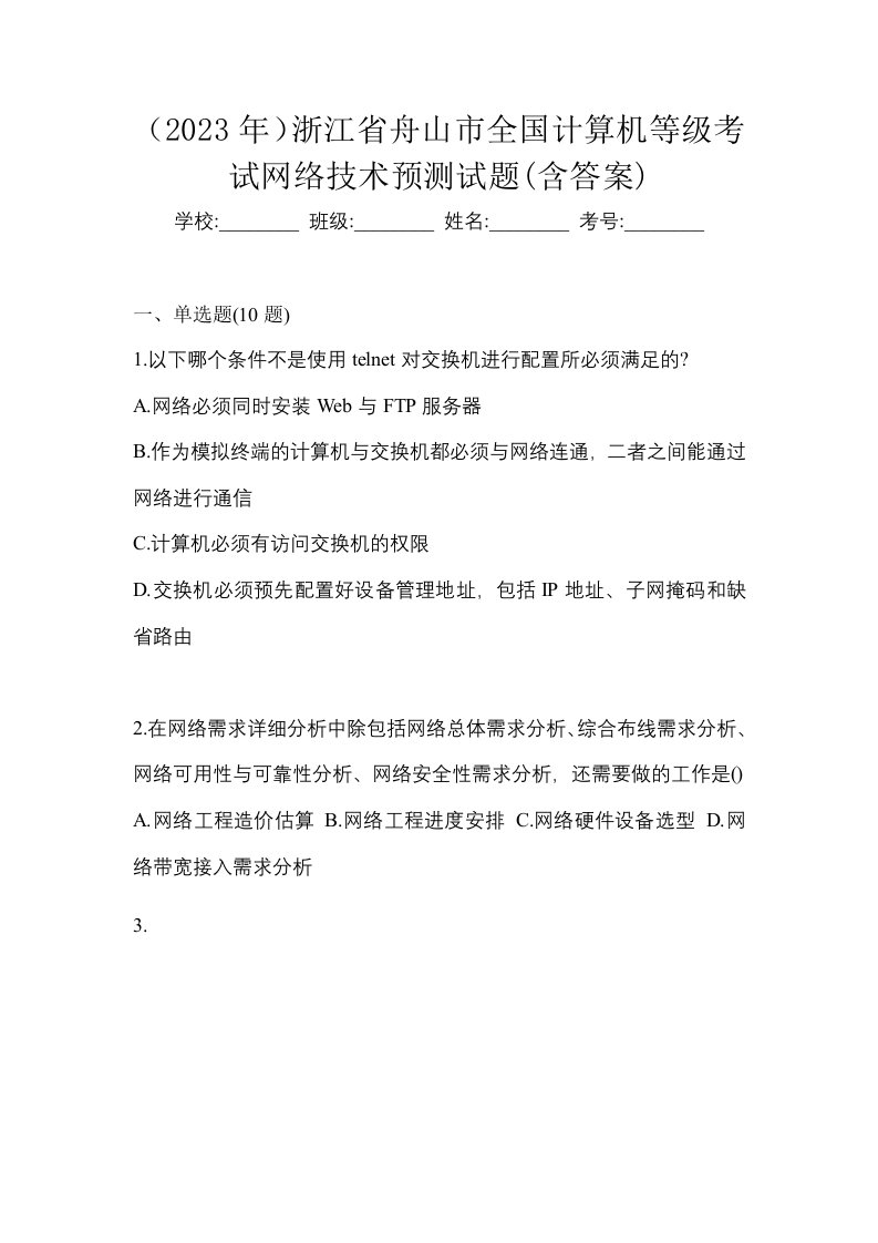 2023年浙江省舟山市全国计算机等级考试网络技术预测试题含答案