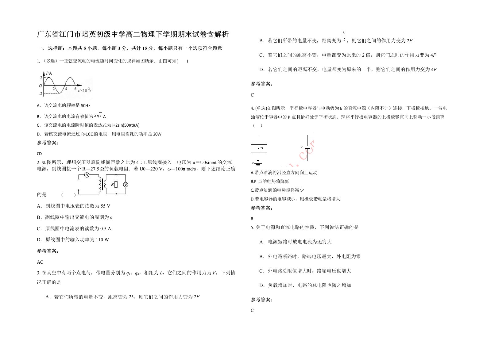 广东省江门市培英初级中学高二物理下学期期末试卷含解析