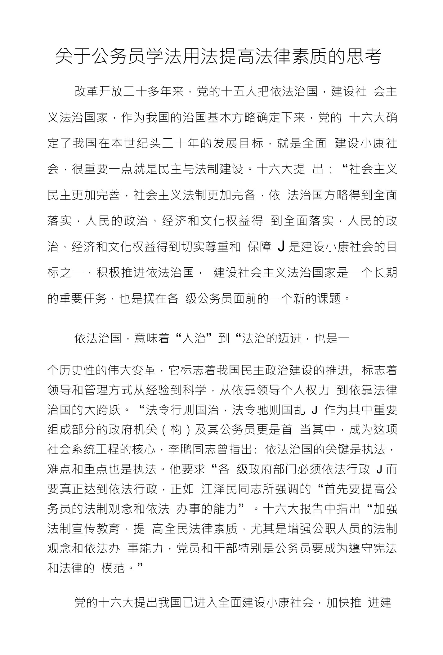 关于公务员学法用法提高法律素质的思考