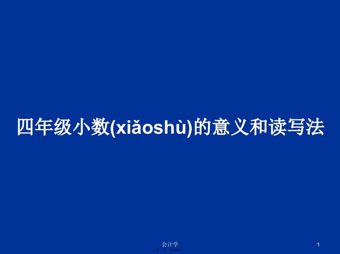 四年级小数的意义和读写法学习教案