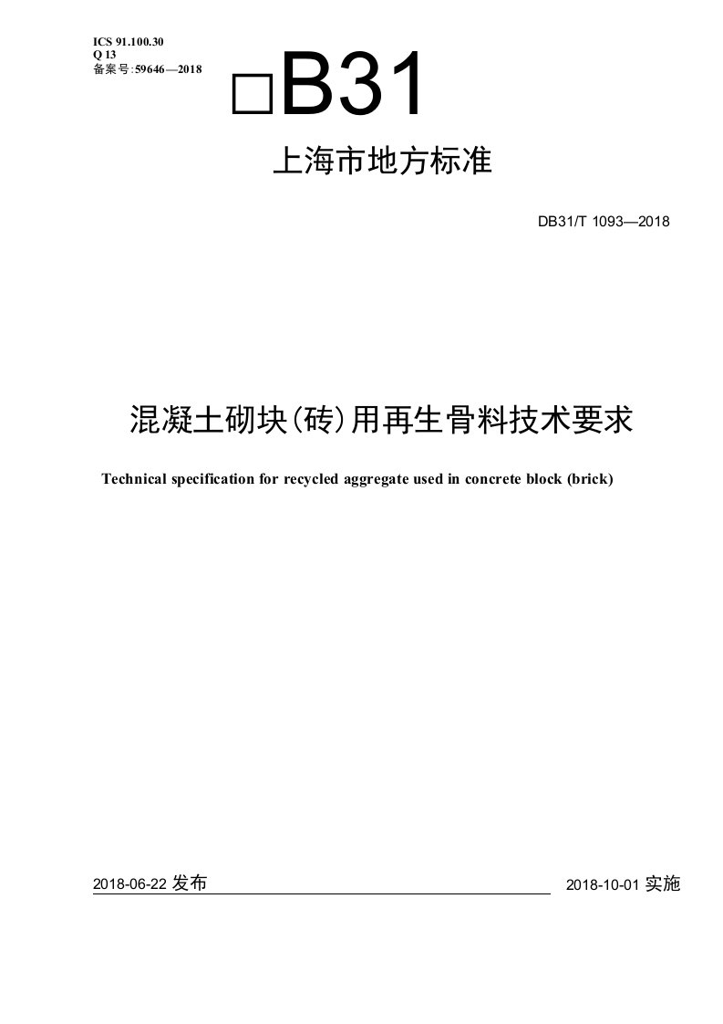 DB31T10932018混凝土砌块砖用再生骨料技术要求完整