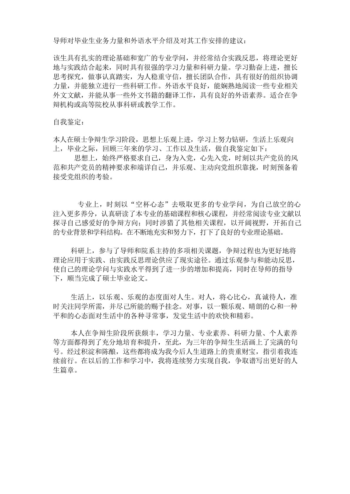 导师对毕业生业务能力和外语水平介绍及对其工作分配的建议及自我鉴定