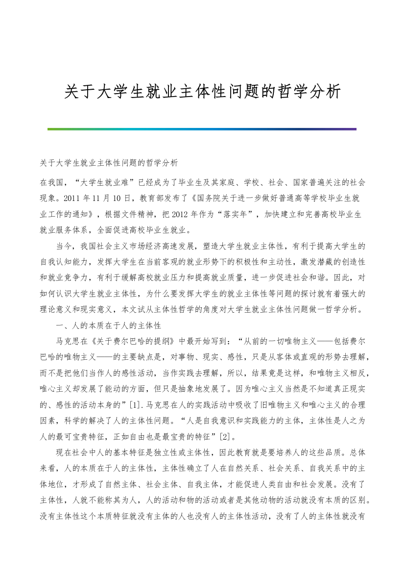 关于大学生就业主体性问题的哲学分析