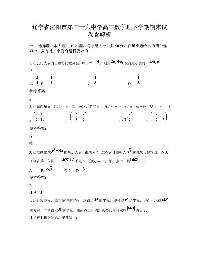 辽宁省沈阳市第三十六中学高三数学理下学期期末试卷含解析