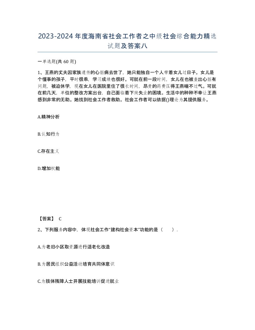 2023-2024年度海南省社会工作者之中级社会综合能力试题及答案八