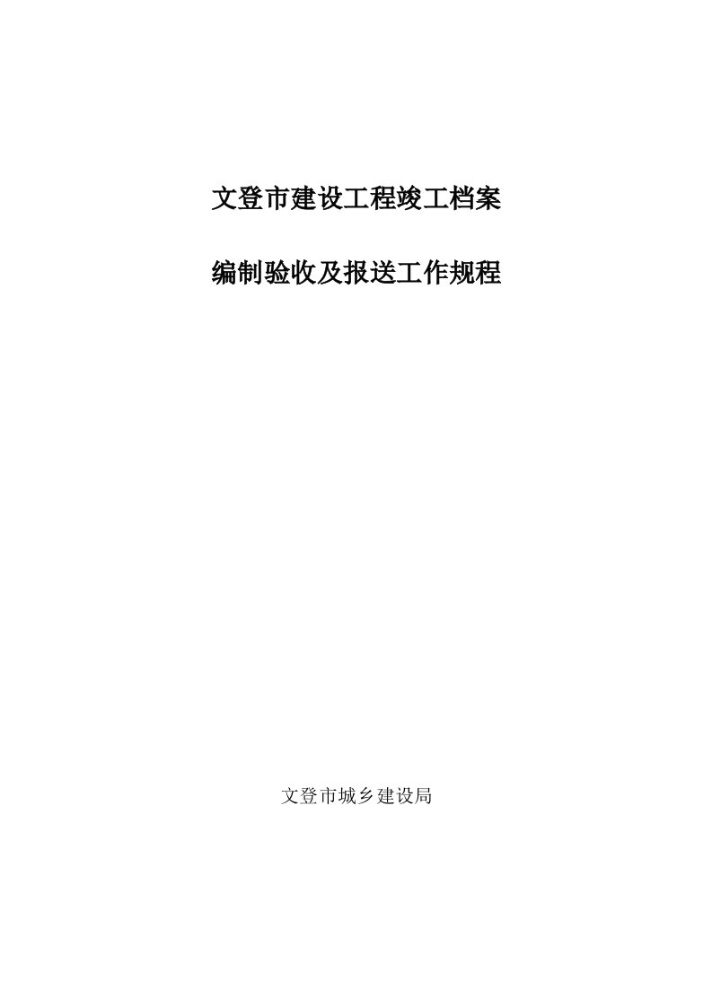 管理制度-文登市建设工程竣工档案编制验收及报送工作规程