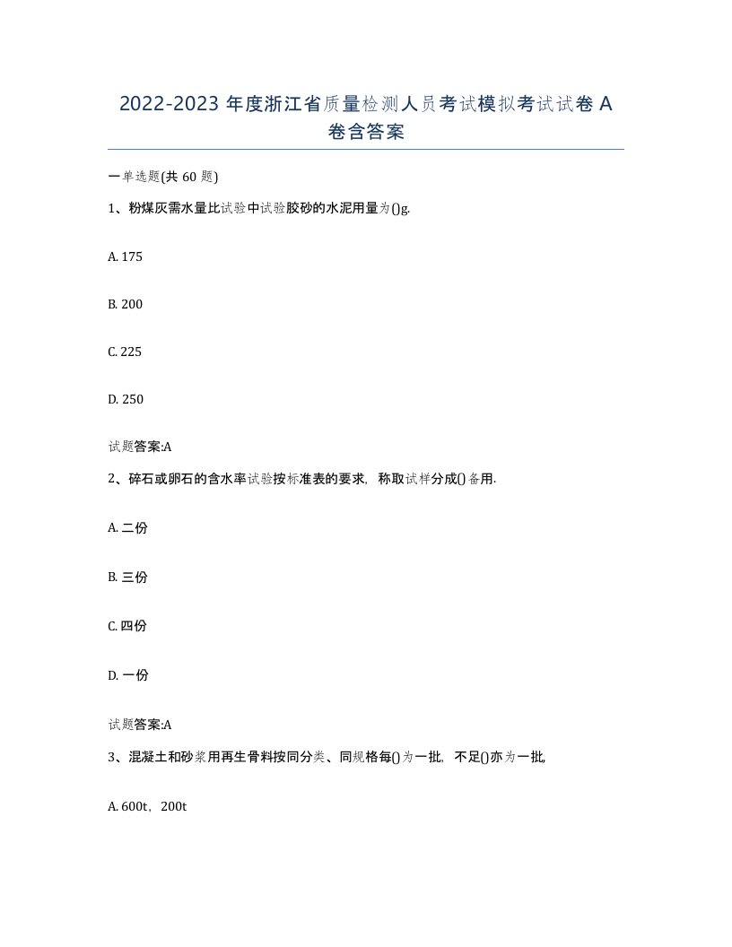 20222023年度浙江省质量检测人员考试模拟考试试卷A卷含答案