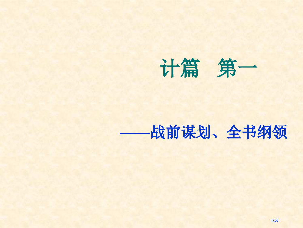 《计篇》一省公开课金奖全国赛课一等奖微课获奖PPT课件