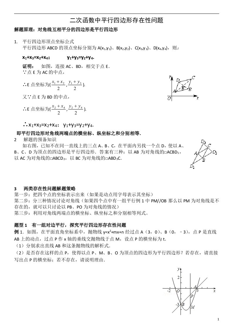 二次函数中平行四边形存在性问题