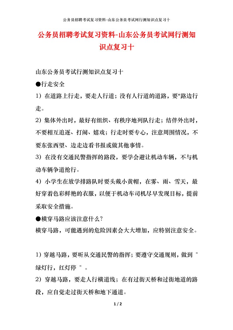 公务员招聘考试复习资料-山东公务员考试网行测知识点复习十