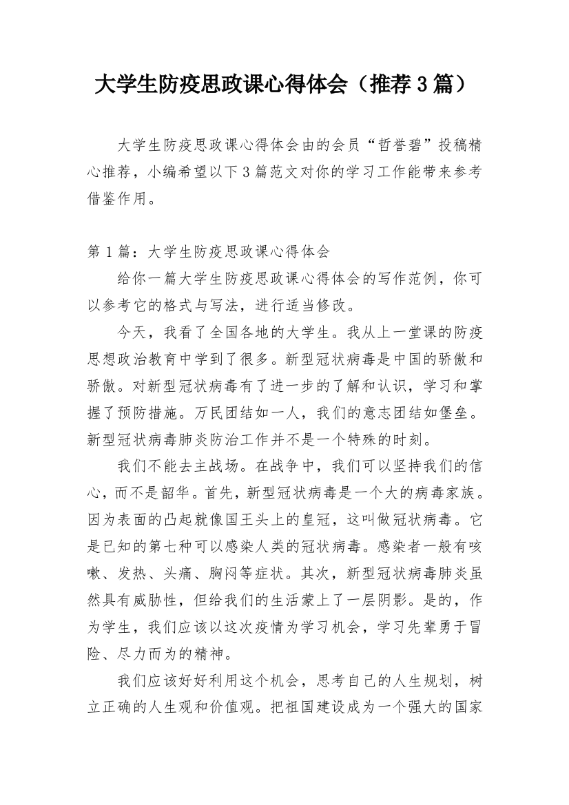 大学生防疫思政课心得体会（推荐3篇）精编