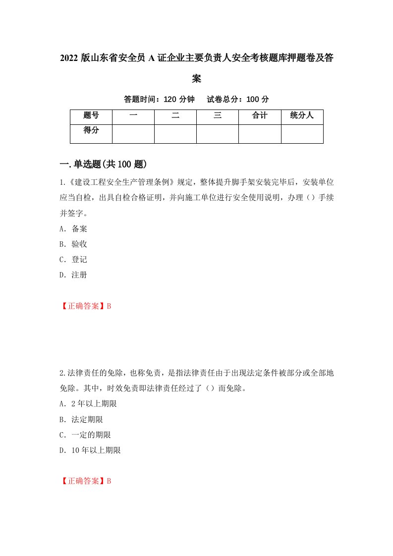 2022版山东省安全员A证企业主要负责人安全考核题库押题卷及答案94