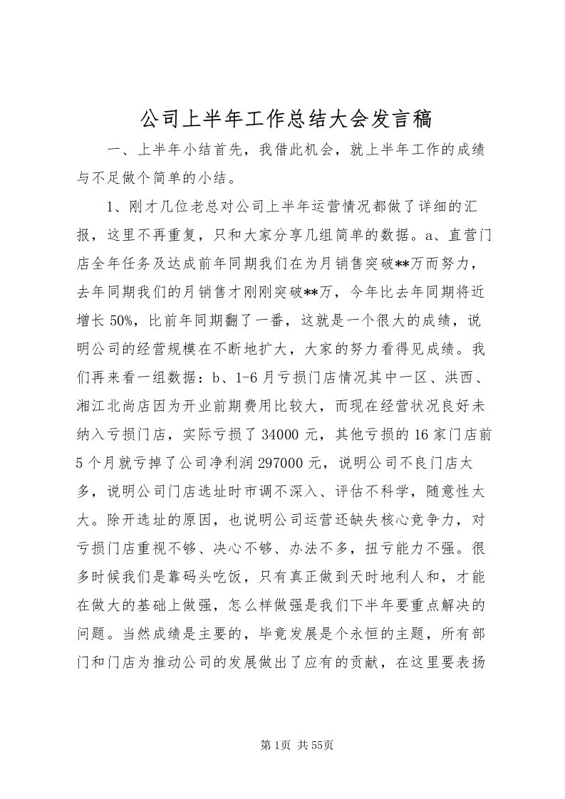 2022公司上半年工作总结大会发言稿