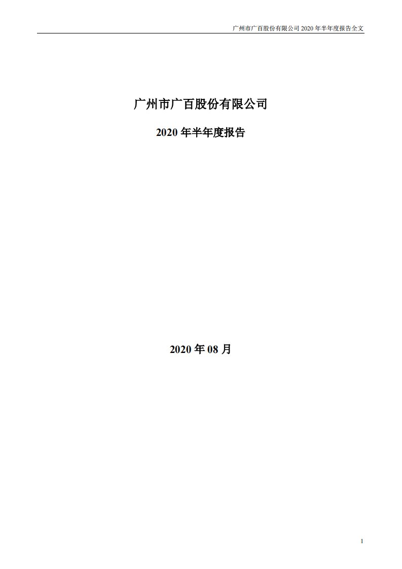 深交所-广百股份：2020年半年度报告-20200829