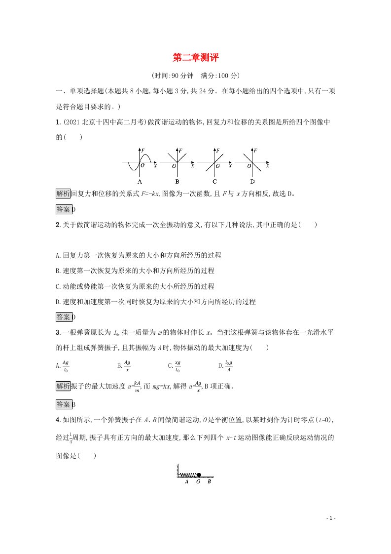 2021_2022学年新教材高中物理第二章机械振动测评含解析新人教版选择性必修第一册