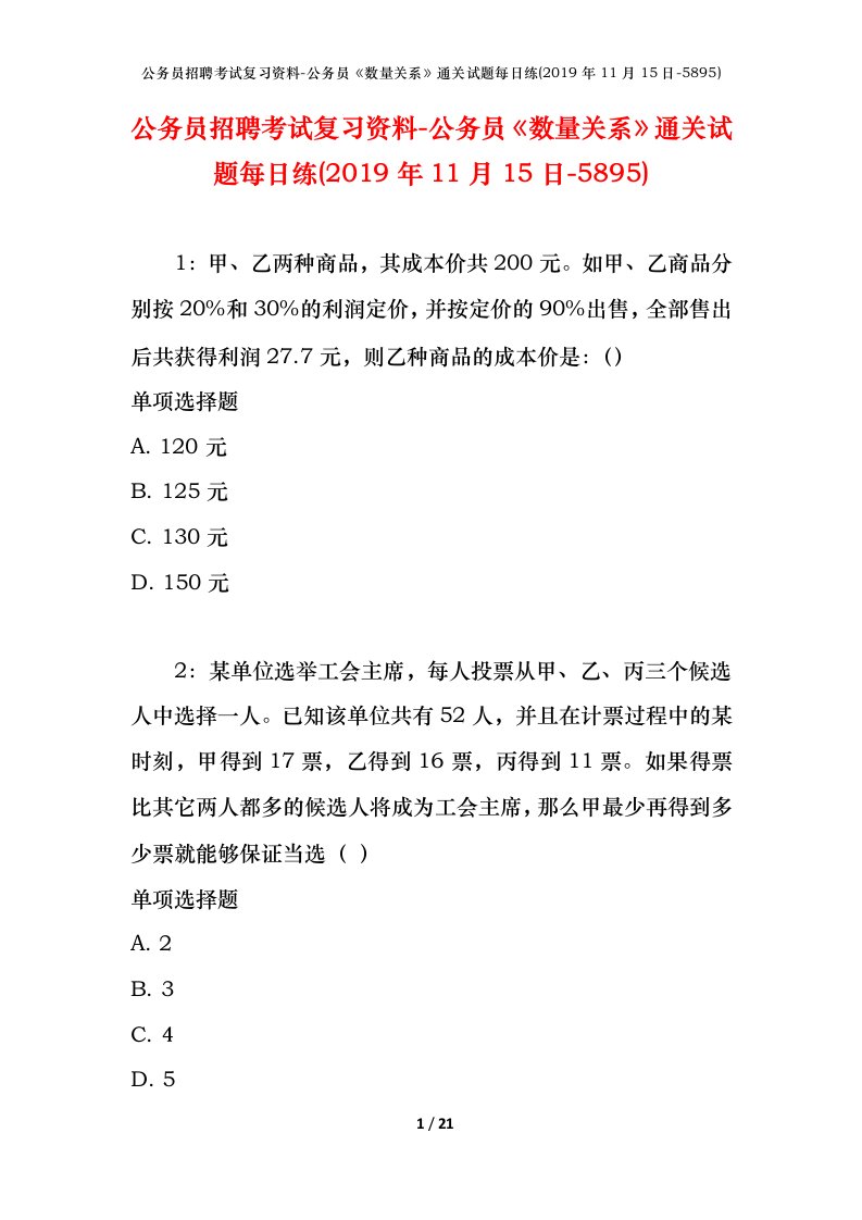 公务员招聘考试复习资料-公务员数量关系通关试题每日练2019年11月15日-5895