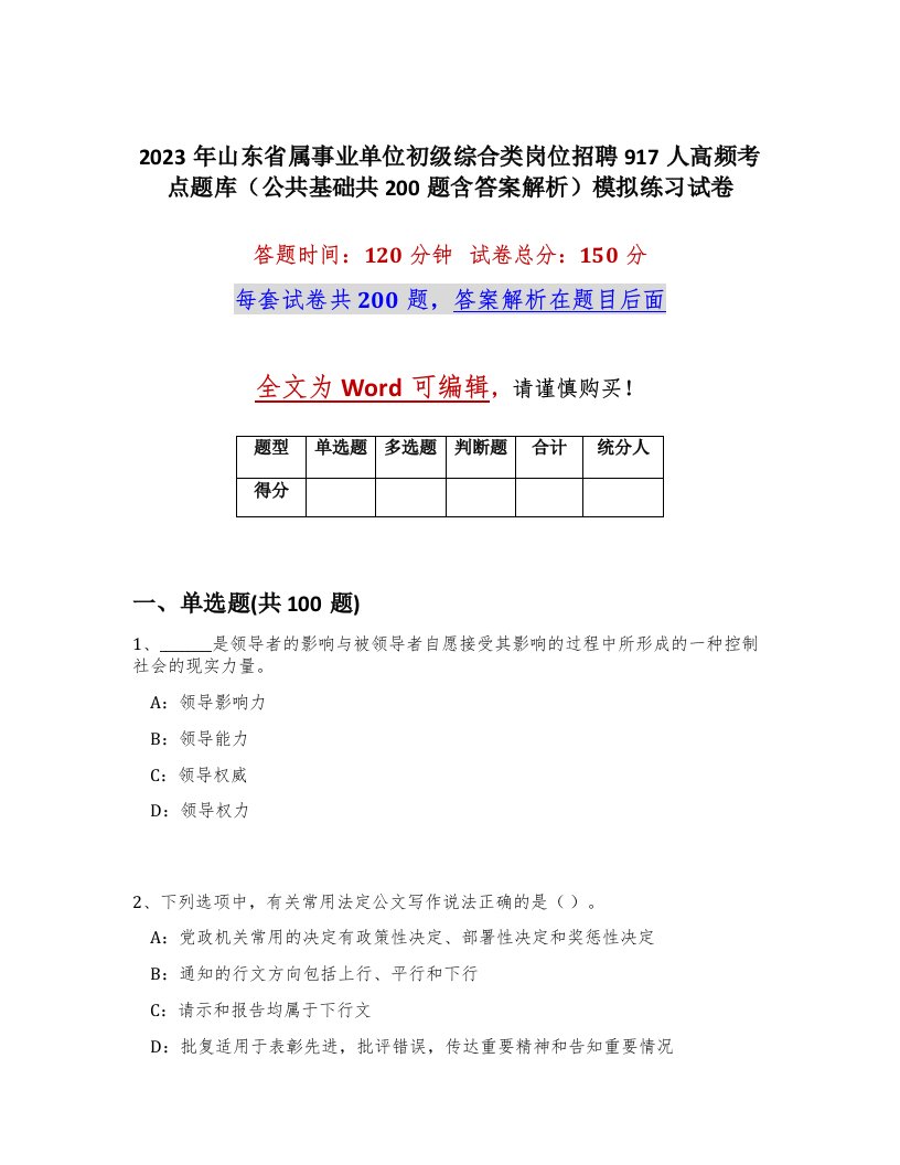 2023年山东省属事业单位初级综合类岗位招聘917人高频考点题库公共基础共200题含答案解析模拟练习试卷