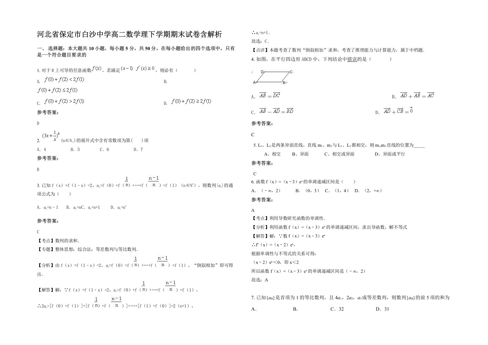 河北省保定市白沙中学高二数学理下学期期末试卷含解析