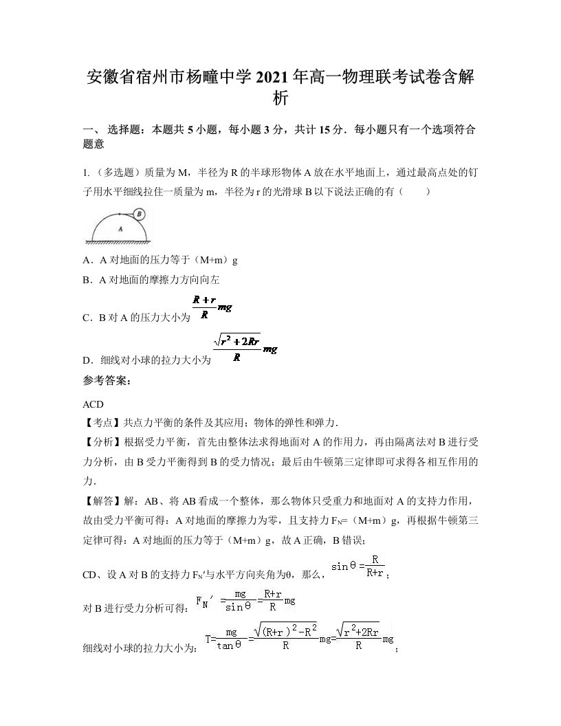 安徽省宿州市杨疃中学2021年高一物理联考试卷含解析