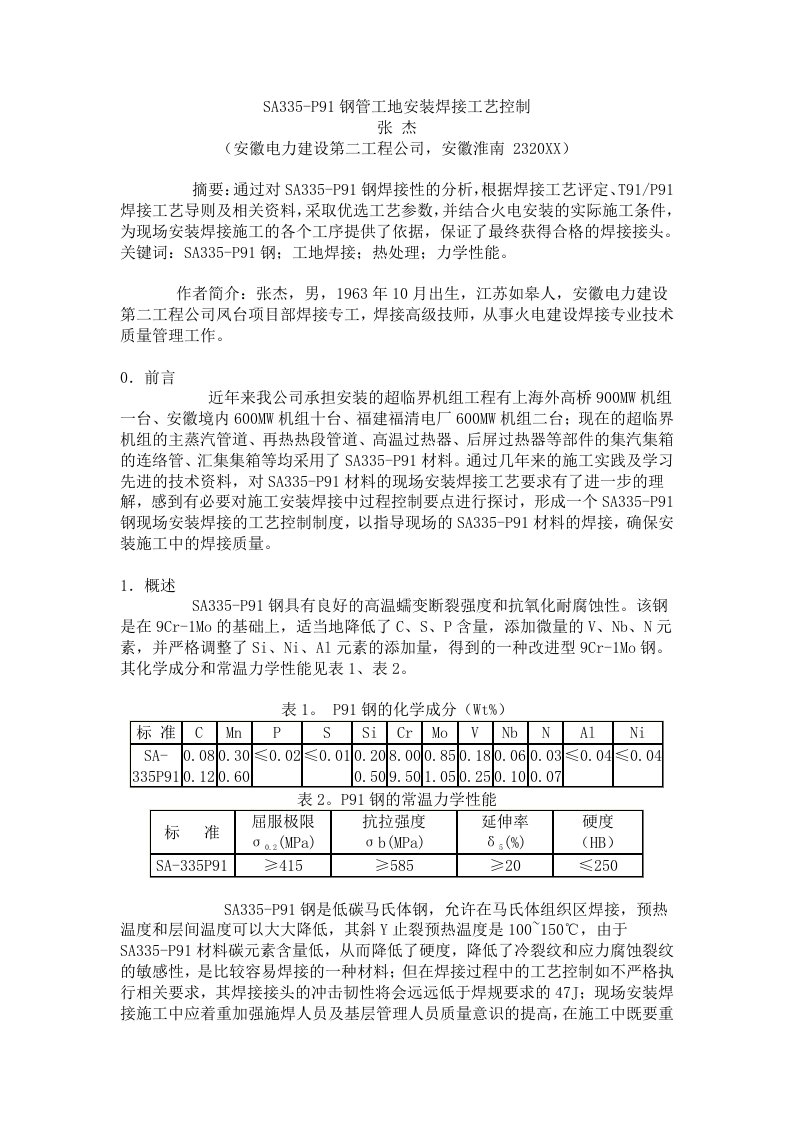 建筑工程管理-SA335P91钢管工地安装焊接工艺控制