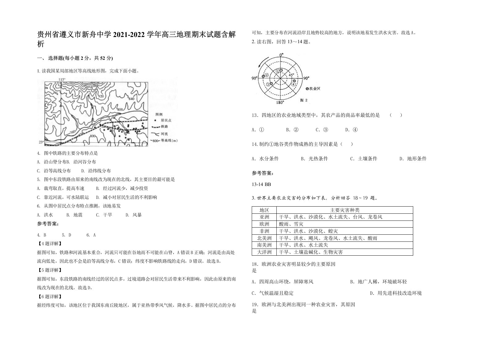 贵州省遵义市新舟中学2021-2022学年高三地理期末试题含解析