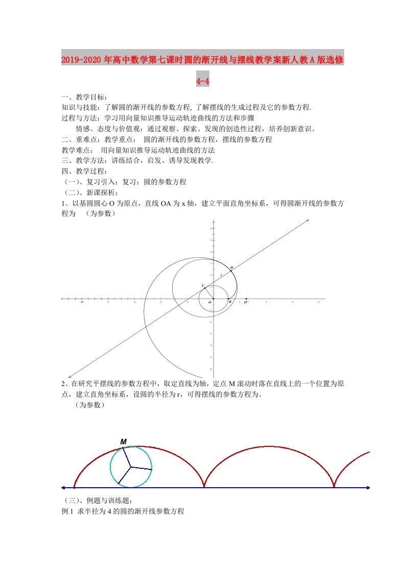 2019-2020年高中数学第七课时圆的渐开线与摆线教学案新人教A版选修4-4