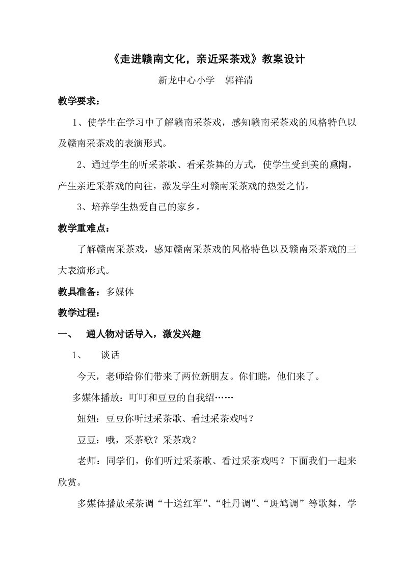 《走进赣南文化，亲近采茶戏》教案设计