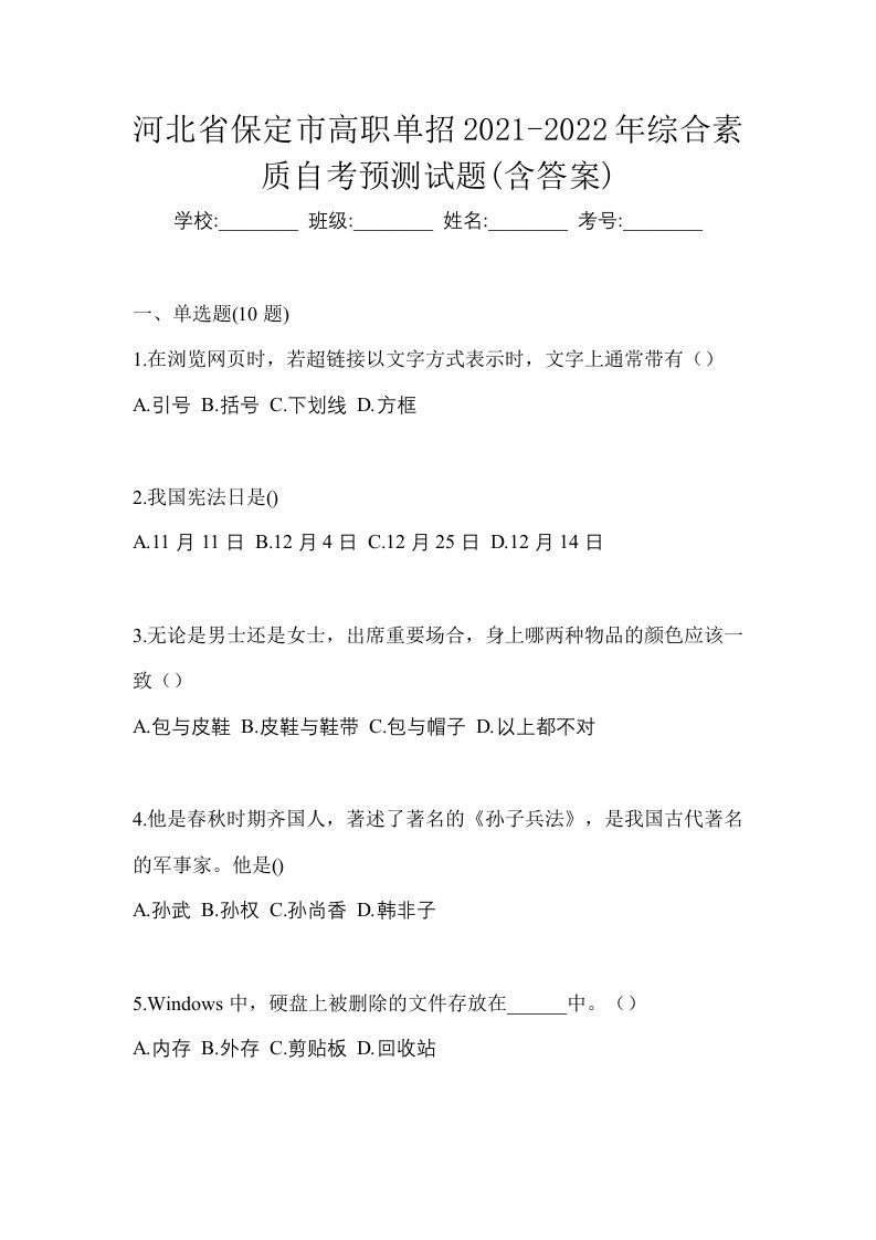 河北省保定市高职单招2021-2022年综合素质自考预测试题含答案