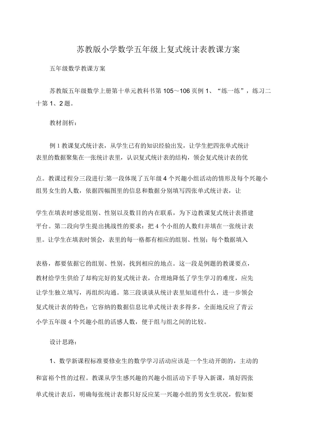 苏教版小学数学五年级上复式统计表教案