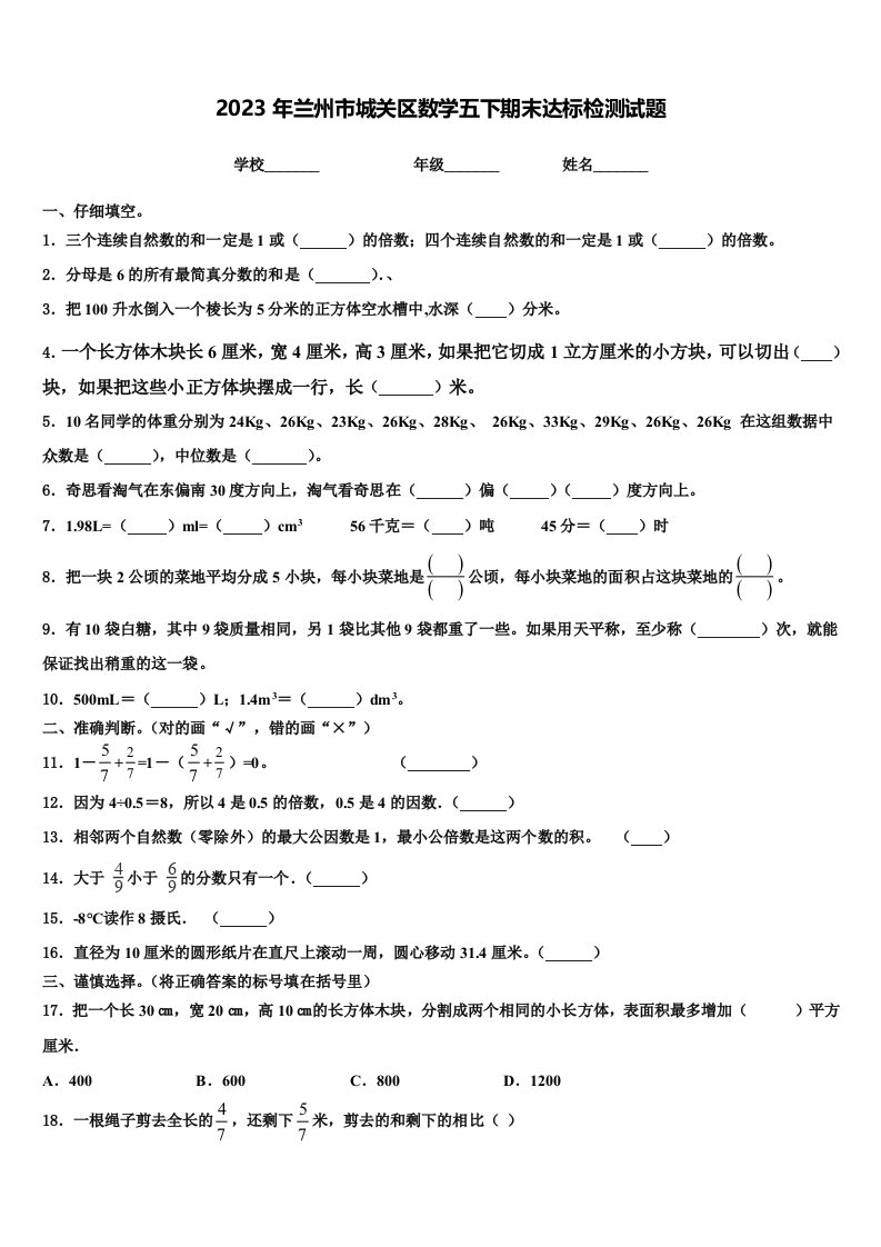 2023年兰州市城关区数学五下期末达标检测试题含解析