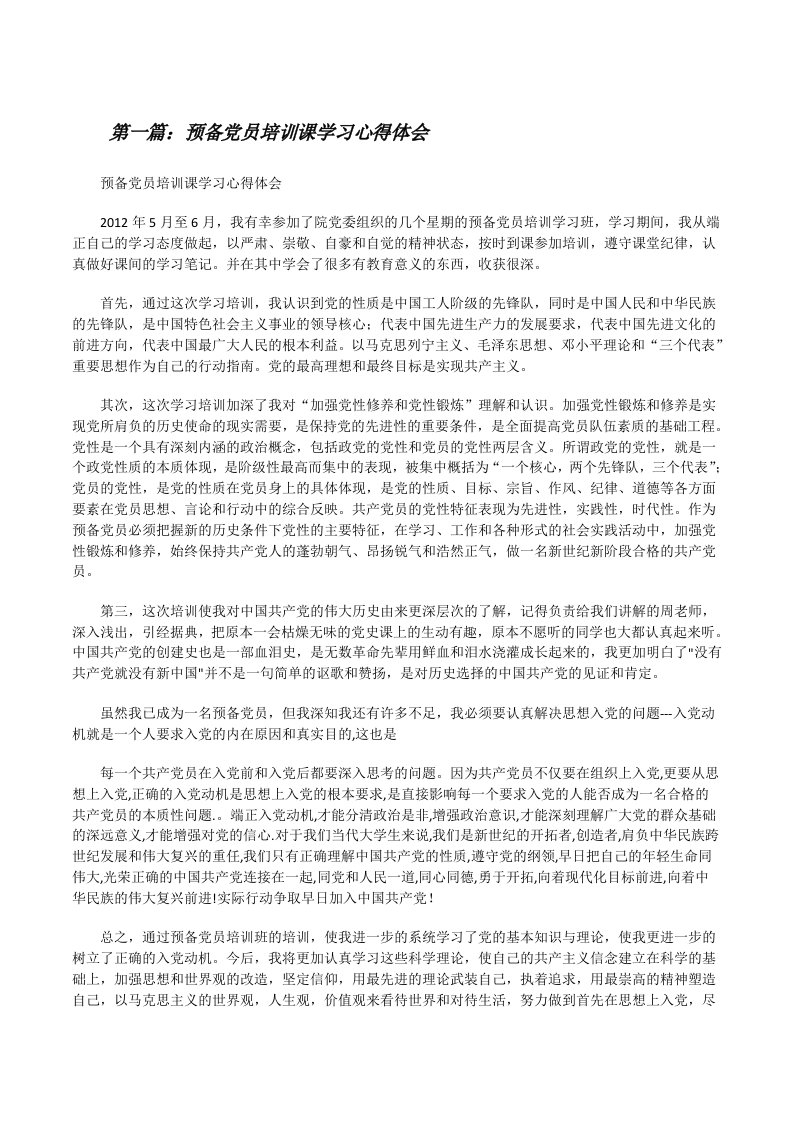 预备党员培训课学习心得体会（5篇范例）[修改版]